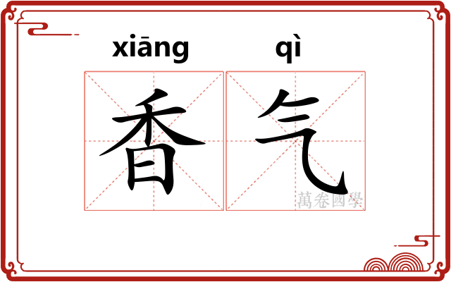 香气 香气