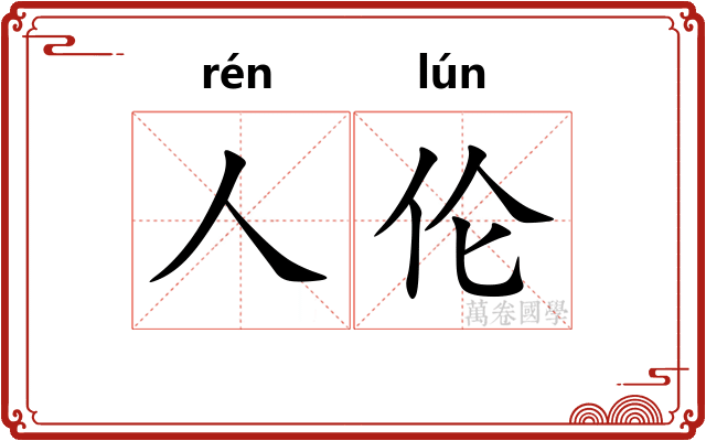人伦