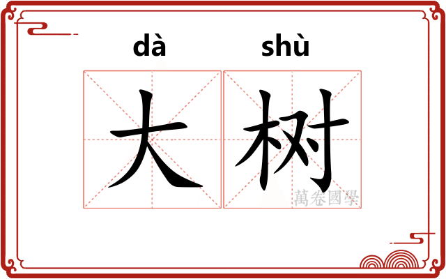 大树