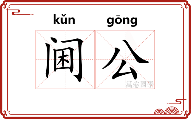 阃公