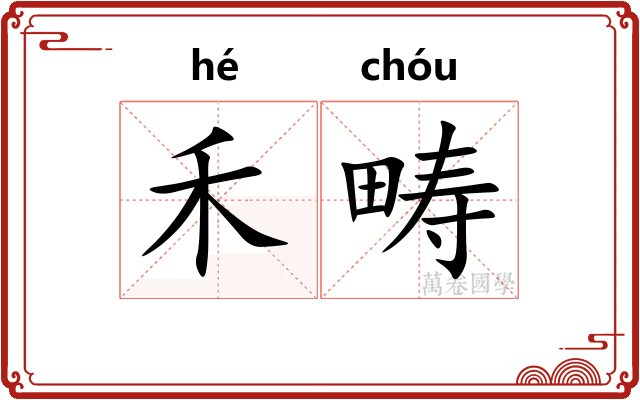 禾畴