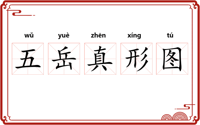 五岳真形图