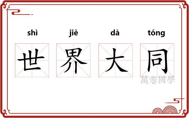 世界大同