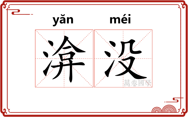 渰没