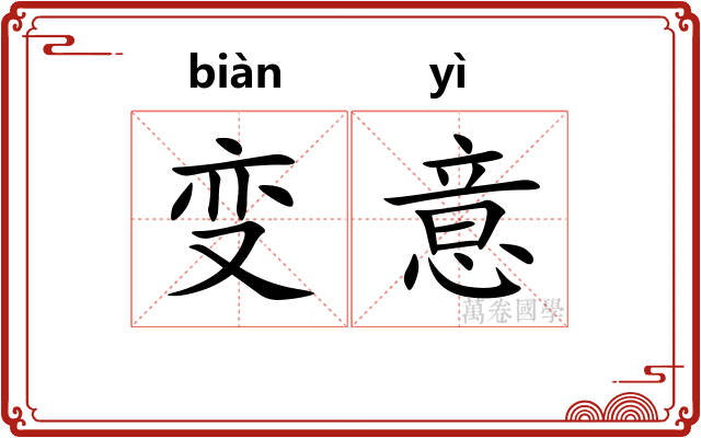 变意
