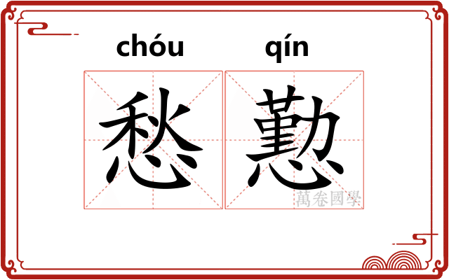 愁懃