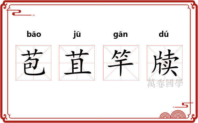 苞苴竿牍
