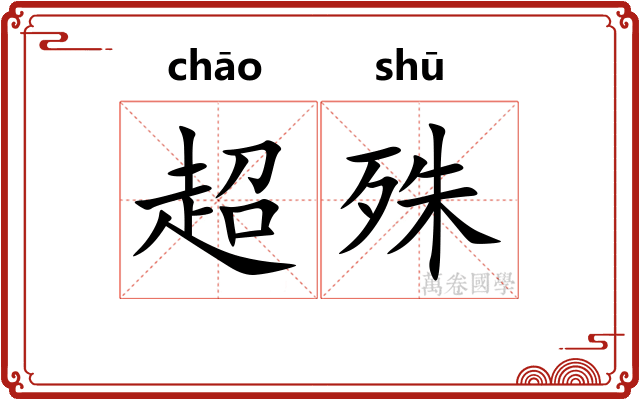 超殊