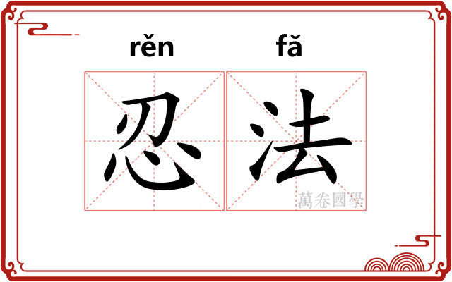 忍法 忍法