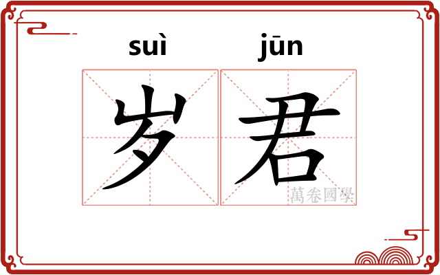 岁君
