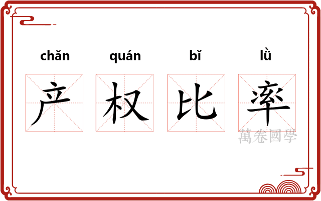 产权比率 产权比率