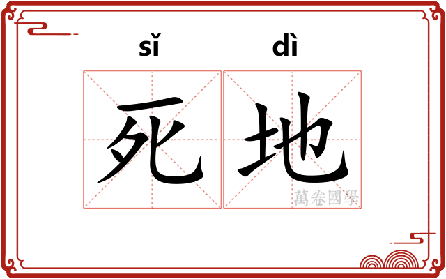 死地