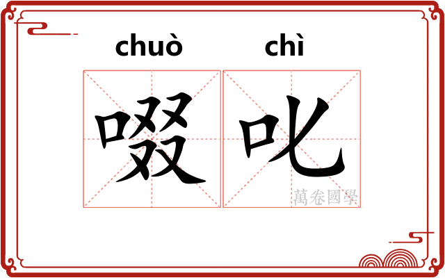 啜叱