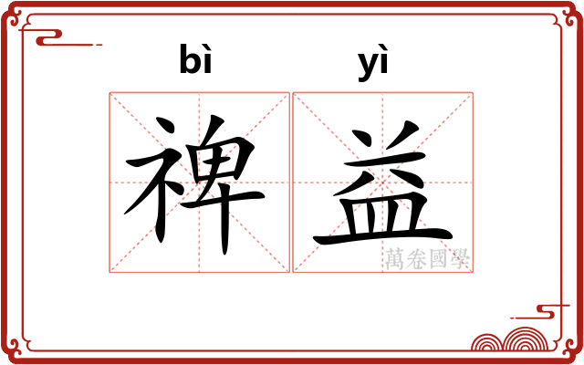 禆益