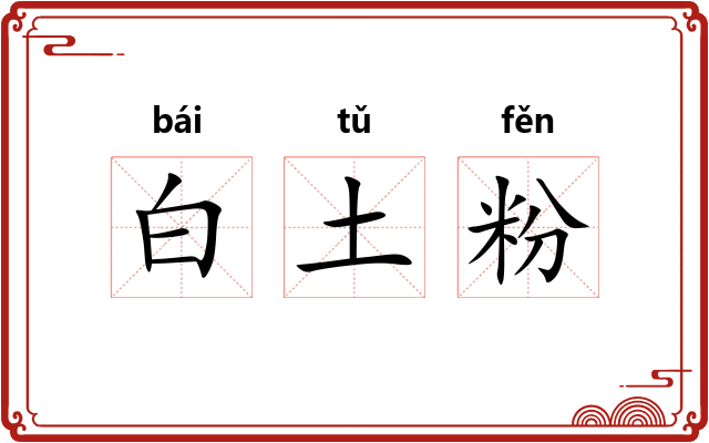 白土粉