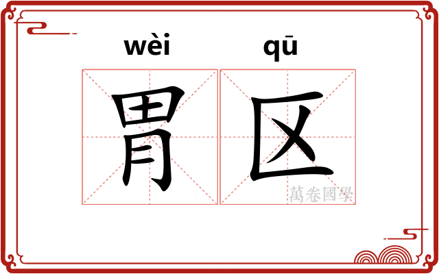 胃区