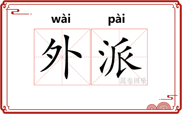 外派