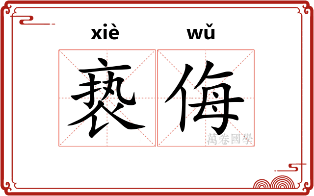亵侮
