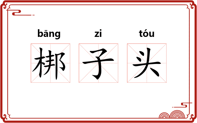 梆子头
