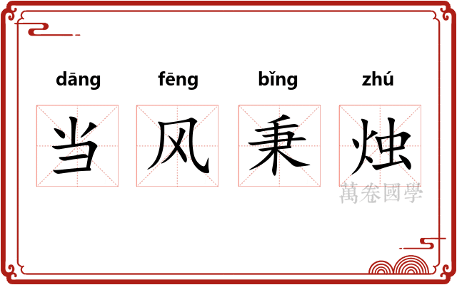 当风秉烛
