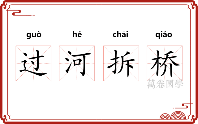 过河拆桥 过河拆桥