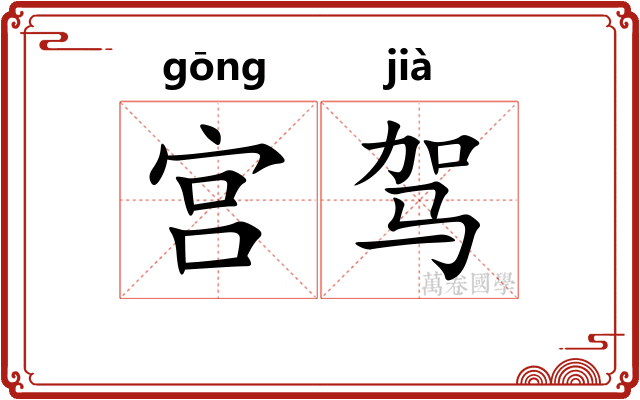 宫驾