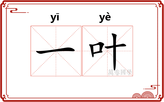 一叶