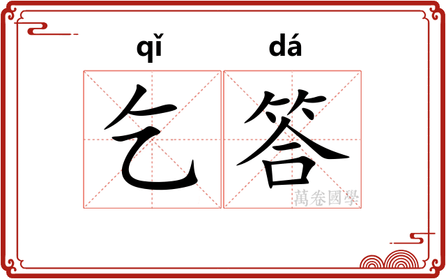 乞答