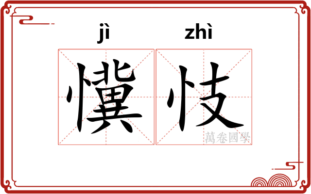 懻忮