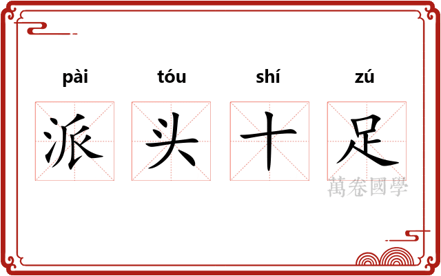 派头十足 派头十足