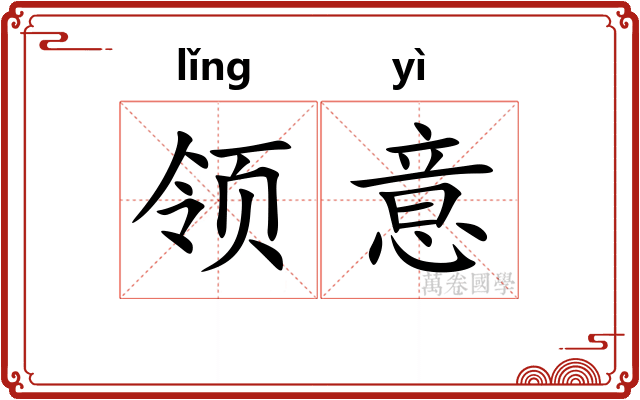 领意 领意