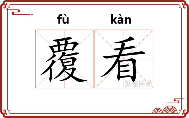 覆看 覆看