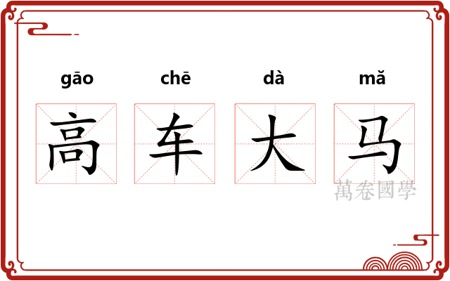 高车大马