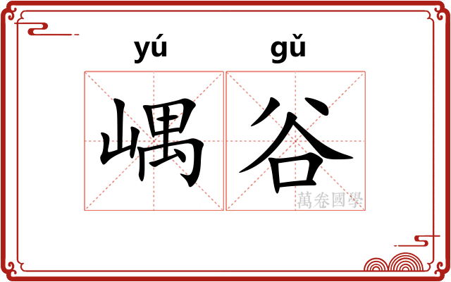 嵎谷