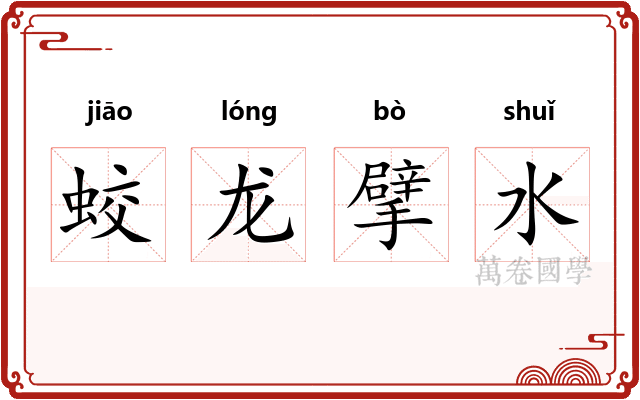 蛟龙擘水
