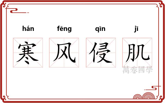 寒风侵肌