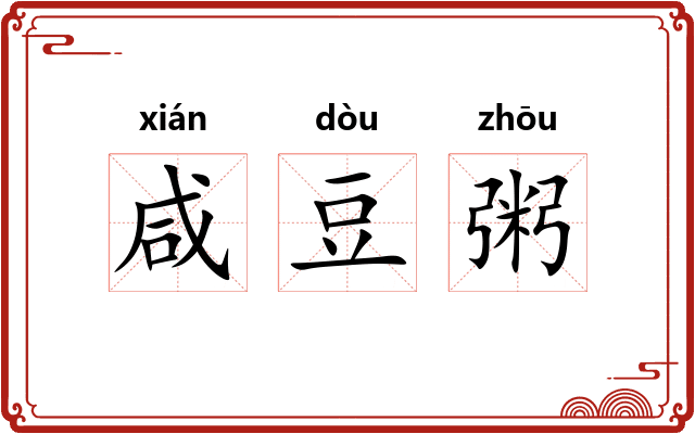 咸豆粥 咸豆粥