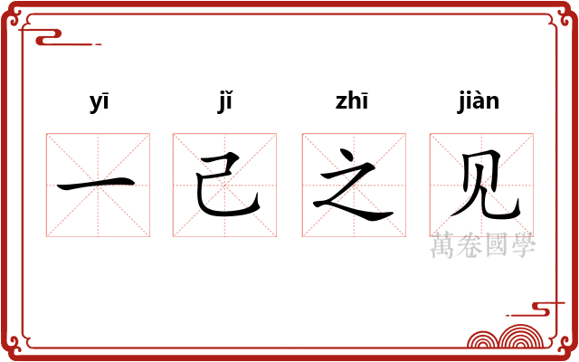 一己之见