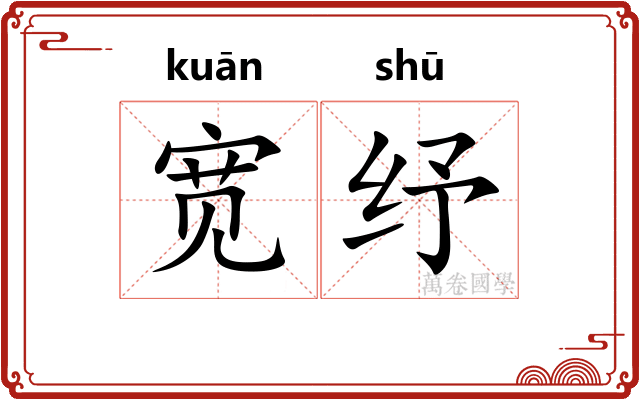 宽纾