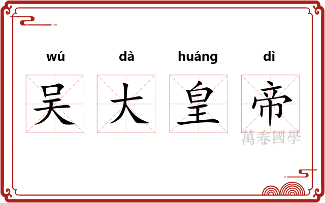 吴大皇帝