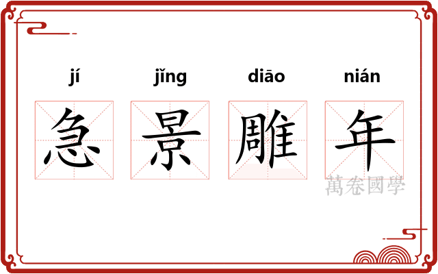 急景雕年