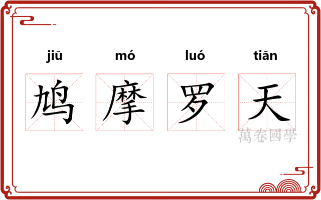 鸠摩罗天 鸠摩罗天