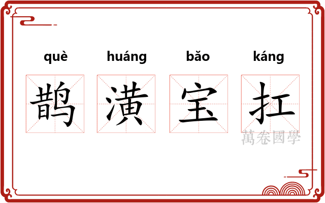 鹊潢宝扛 鹊潢宝扛