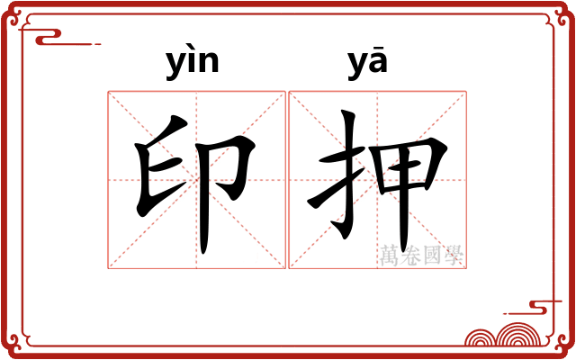 印押 印押