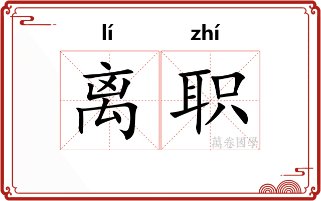 离职