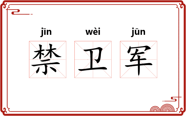 禁卫军 禁卫军