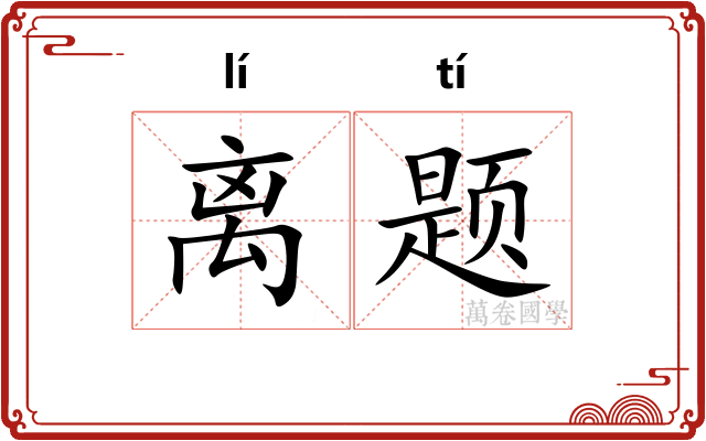 离题