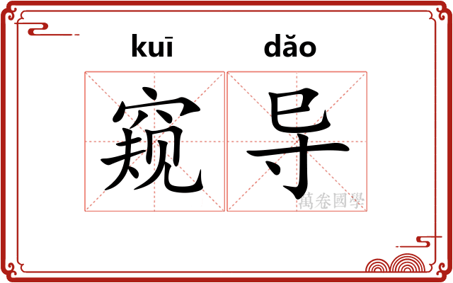 窥导