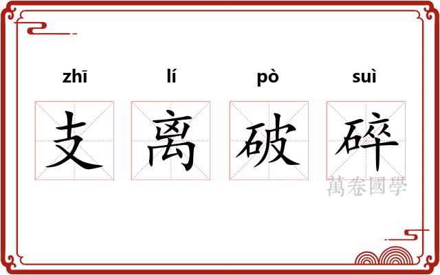 支离破碎
