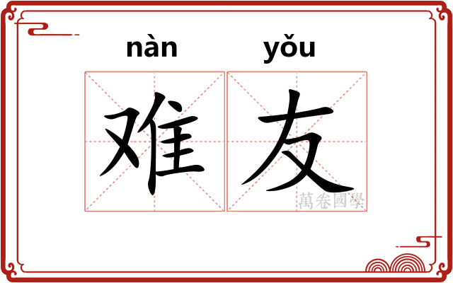 难友